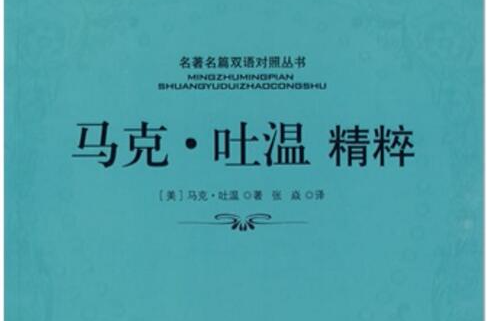 馬克·吐溫精粹-名著名篇雙語對照叢書