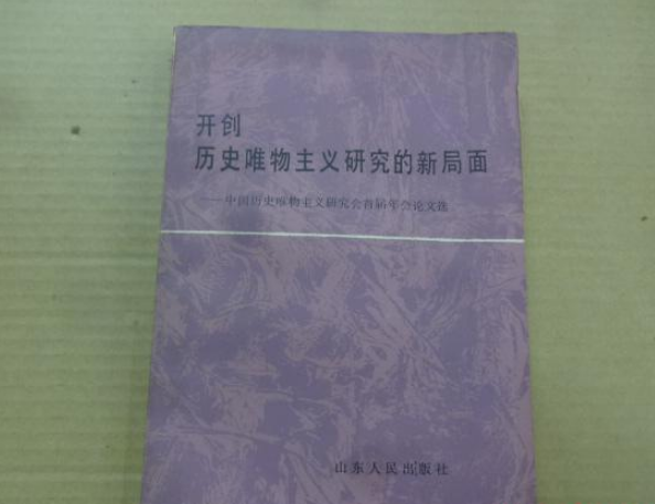 開創歷史唯物主義研究的新局面