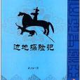 亞洲中心文化叢書：邊地探險記