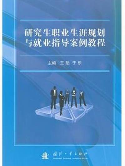 研究生職業生涯規劃與就業指導案例教程