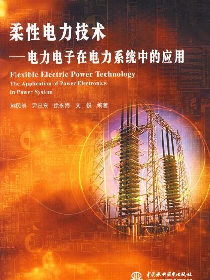 柔性電力技術——電力電子在電力系統中的套用