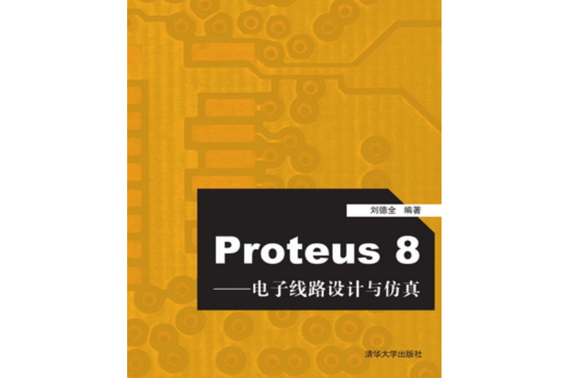 Proteus8——電子線路設計與仿真