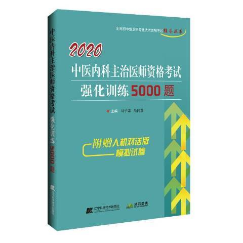 中醫內科主治醫師資格考試強化訓練5000題