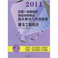 2011全國一級建造師執業資格考試教材解讀與實戰模擬：建設工程經濟