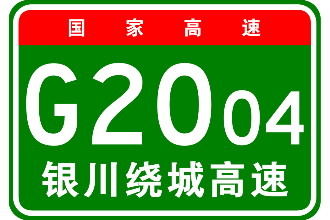 銀川市繞城高速公路