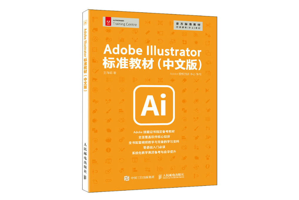 Adobe Illustrator標準教材（中文版）