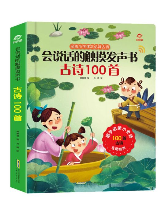 古詩100首(2020年安徽科學技術出版社出版的圖書)