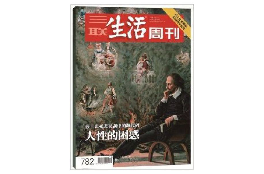 三聯生活周刊·人性的困惑