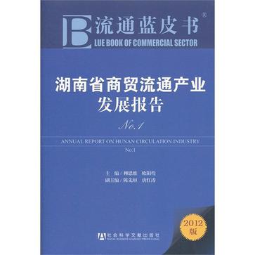 湖南省商貿流通產業發展報告