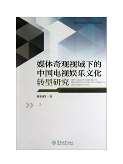 媒體奇觀視域下中國電視娛樂文化轉型研究