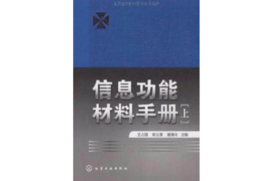 信息功能材料手冊（上）