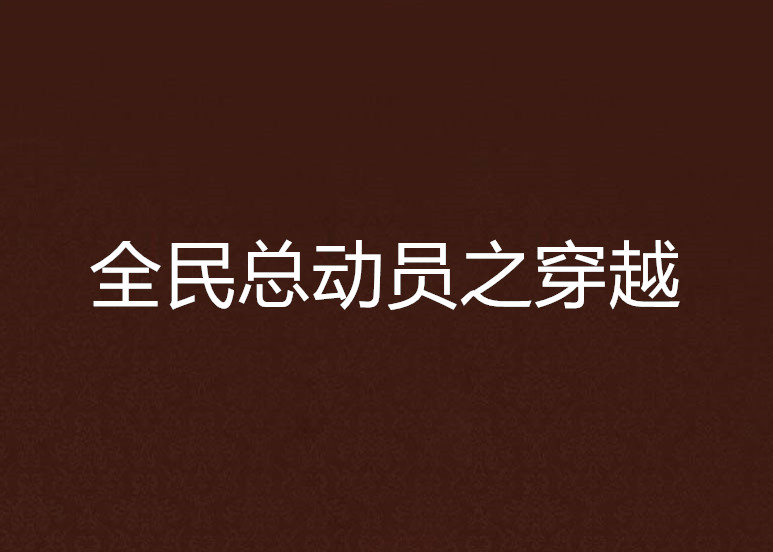 全民總動員之穿越