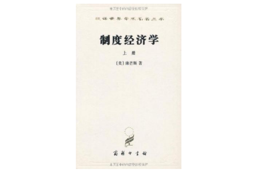 制度經濟學（上冊）