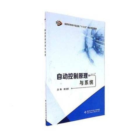 自動控制原理與系統(2017年西安電子科技大學出版社出版的圖書)