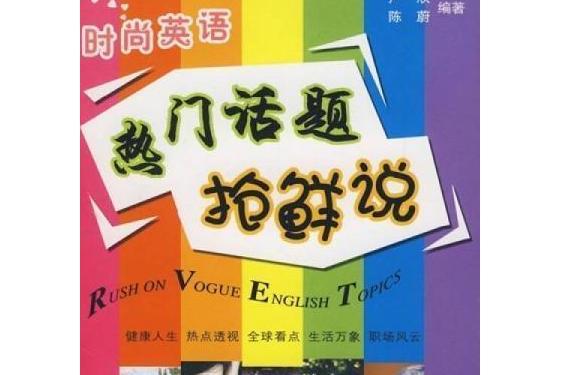 時尚英語(2008年大連理工大學出版社出版的圖書)