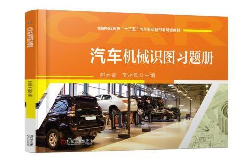 汽車機械識圖習題冊(2017年機械工業出版社出版的圖書)