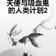 天使與吸血鬼的人類計畫2