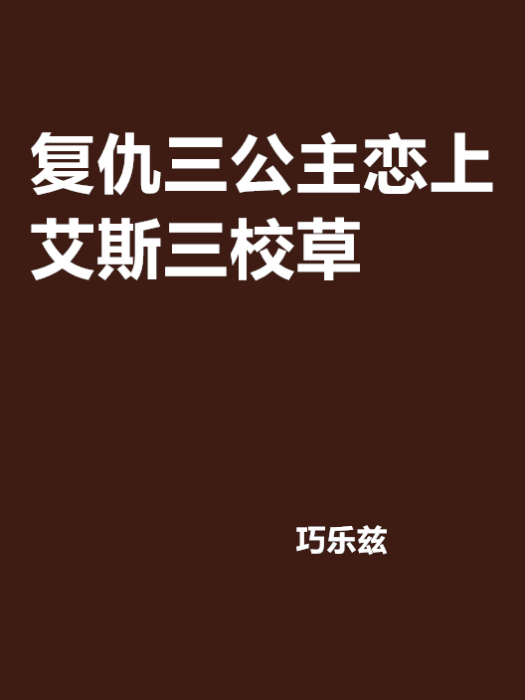 復仇三公主戀上艾斯三校草