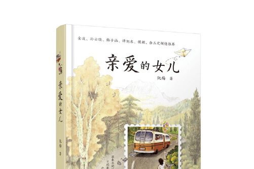 親愛的女兒(2017年由湖南少年兒童出版社出版的圖書)