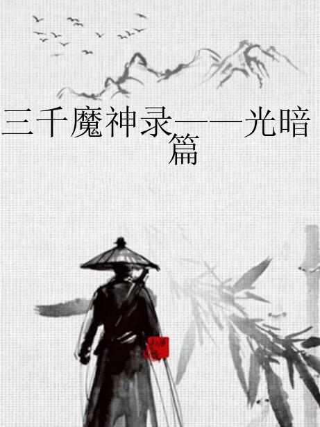 三千魔神錄——光暗篇