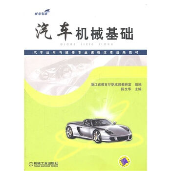 汽車機械基礎(2011年出版陳文華編著圖書)