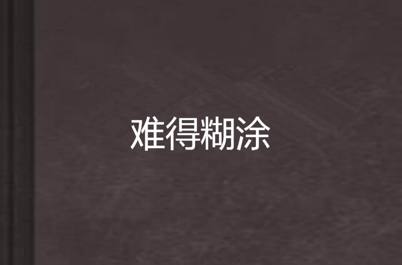 難得糊塗(網路言情小說)