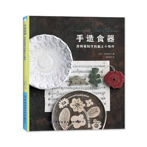 手造食器：用烤箱製作的黏土小物件