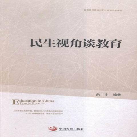 民生視角談教育(2016年中國發展出版社出版的圖書)