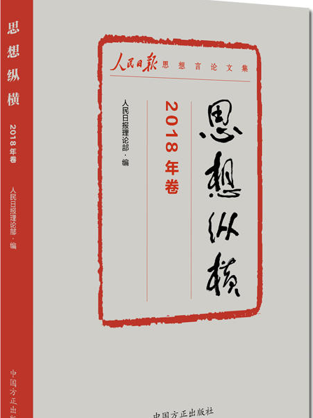 思想縱橫（2018年卷）