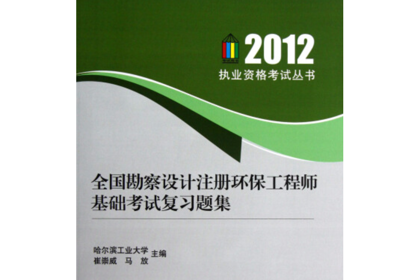 全國勘察設計註冊環保工程師基礎考試複習題集