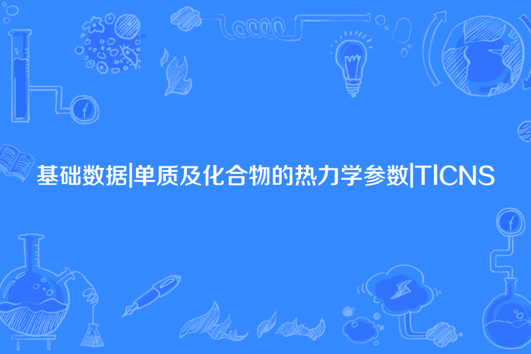 基礎數據|單質及化合物的熱力學參數|TlCNS