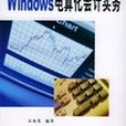 Windows 電算化會計實務