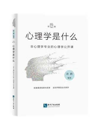 心理學是什麼：非心理學專業的心理學公開課