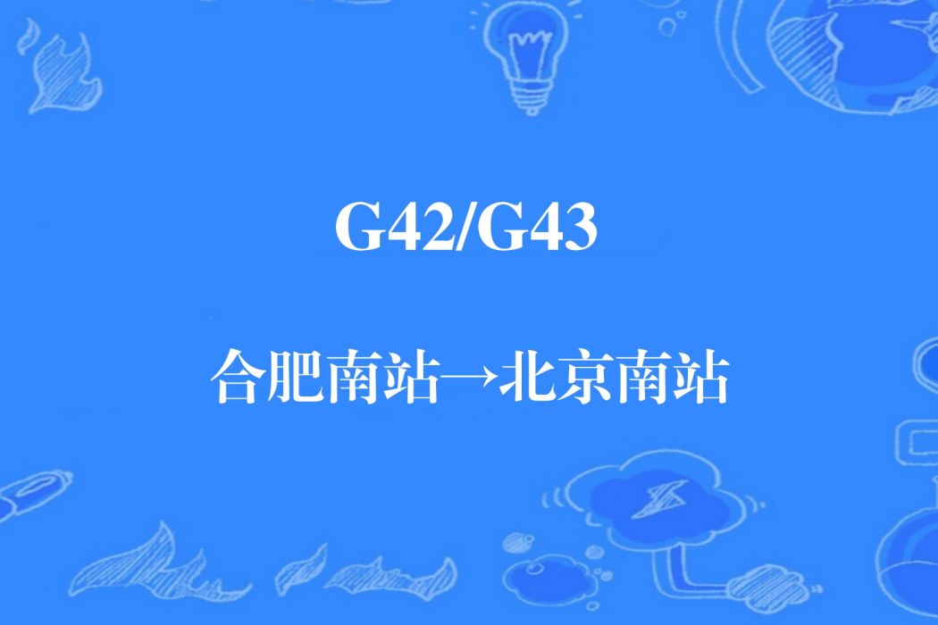 G42次列車