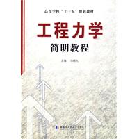 工程力學簡明教程(2012年機械工業出版社出版的圖書)