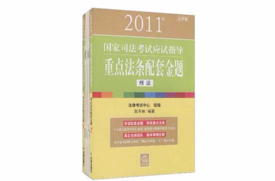 2011年國家司法考試應試指導（套裝共7冊）