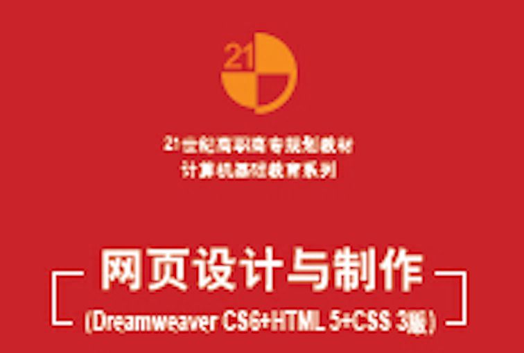 網頁設計與製作 Dreamweaver CS6+HTML5+CSS3版