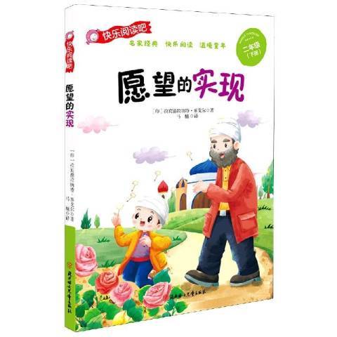 願望的實現(2020年北方婦女兒童出版社出版的圖書)