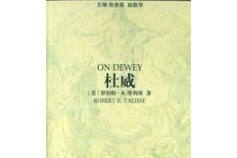 杜威(2002年中華書局出版的圖書)