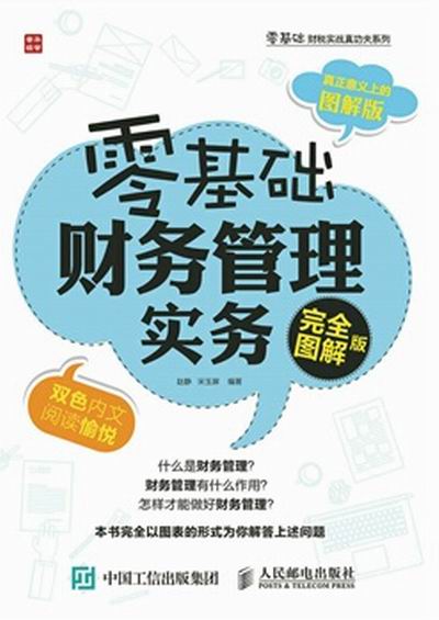 零基礎財務管理實務（完全圖解版）