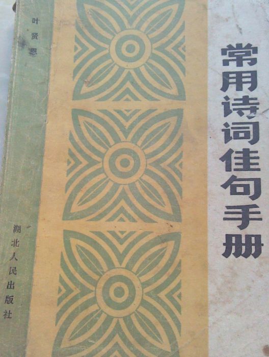 常用詩詞佳句手冊