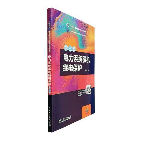 第三版電力系統微機繼電保護