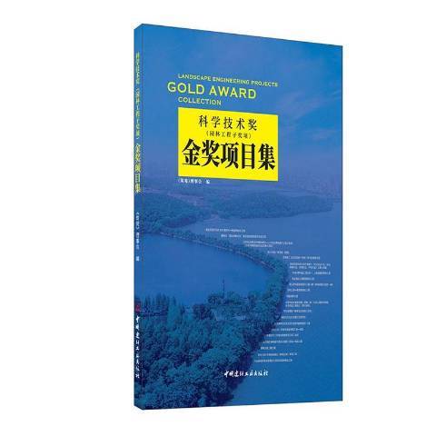 科學技術獎園林工程子獎項金獎項目集