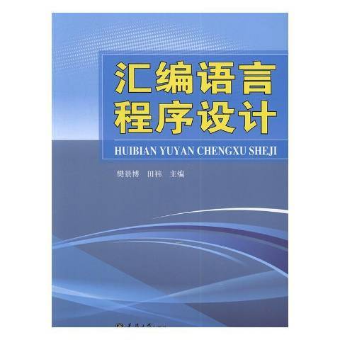 彙編語言程式設計(2016年天津大學出版社出版的圖書)