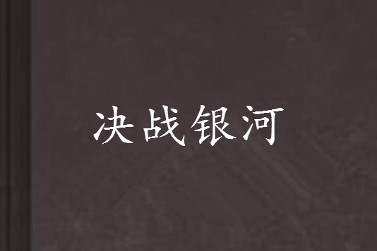 決戰銀河