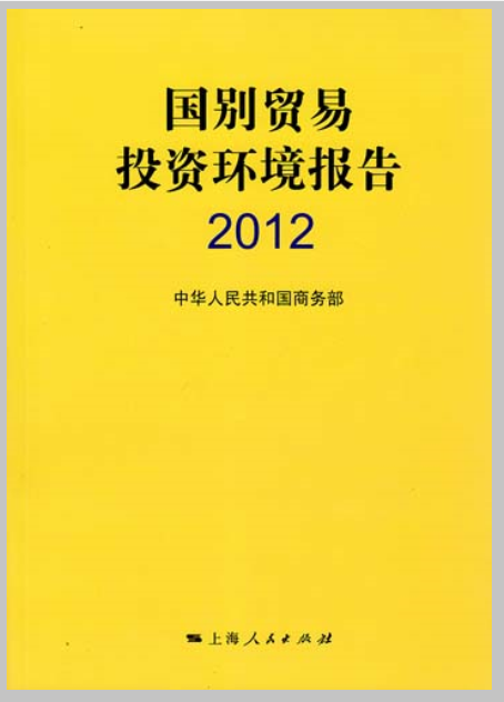 國別貿易投資環境報告2012