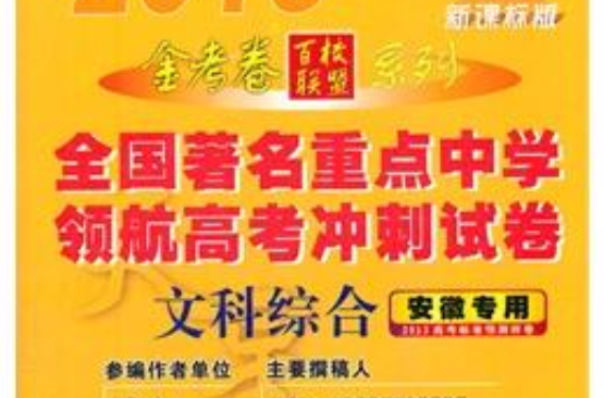 破解 3+X高考文科綜合模擬試卷//衝刺系列叢書