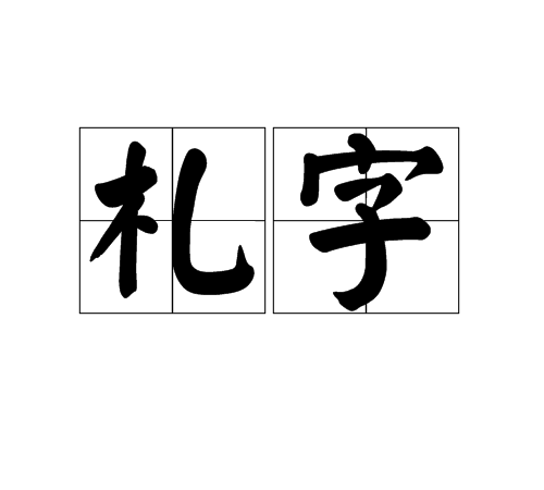 札字