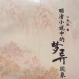 明清小說中的“夢”“異”現象研究