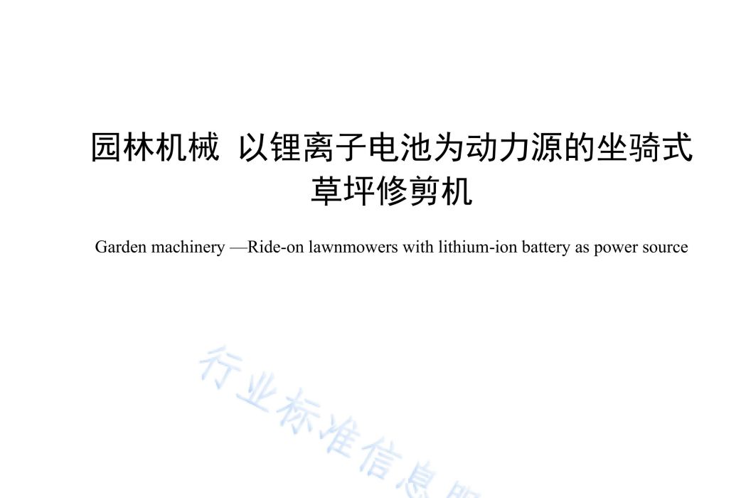 園林機械—以鋰離子電池為動力源的坐騎式草坪修剪機